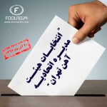 انتخابات اتحادیه صنف فروشندگان آهن